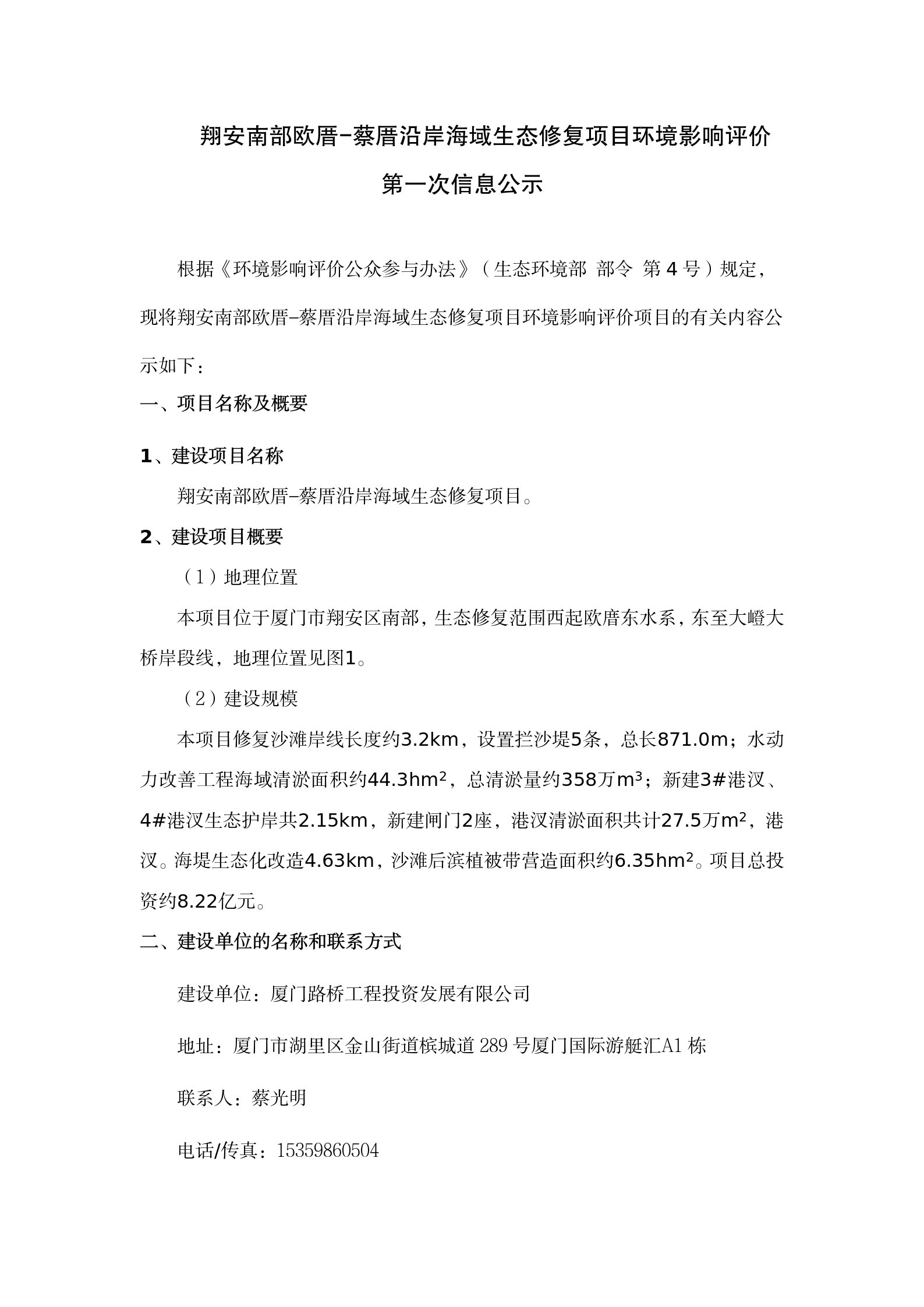 翔安南部歐厝-蔡厝沿岸海域生態(tài)修復(fù)項(xiàng)目環(huán)評公眾參與一次公示 (4.7)(1)_01.png