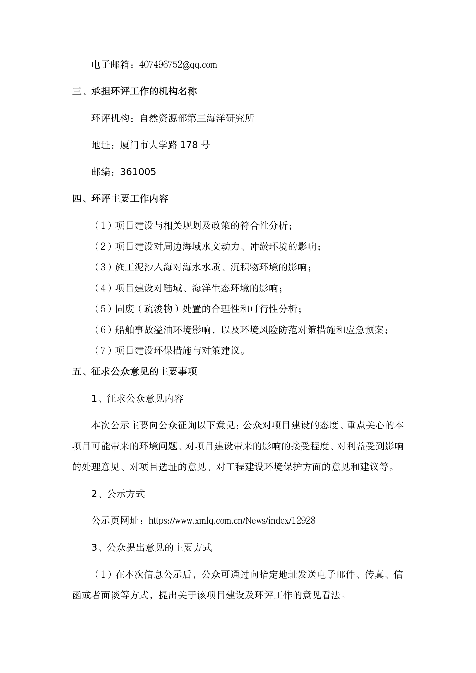 翔安南部歐厝-蔡厝沿岸海域生態(tài)修復(fù)項(xiàng)目環(huán)評公眾參與一次公示 (4.7)(1)_02.png