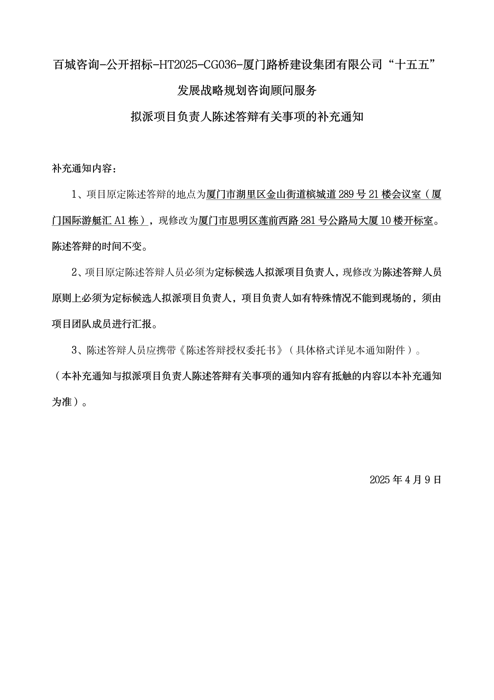 5、擬派項目負責(zé)人陳述答辯有關(guān)事項的補充通知4.7_01.png