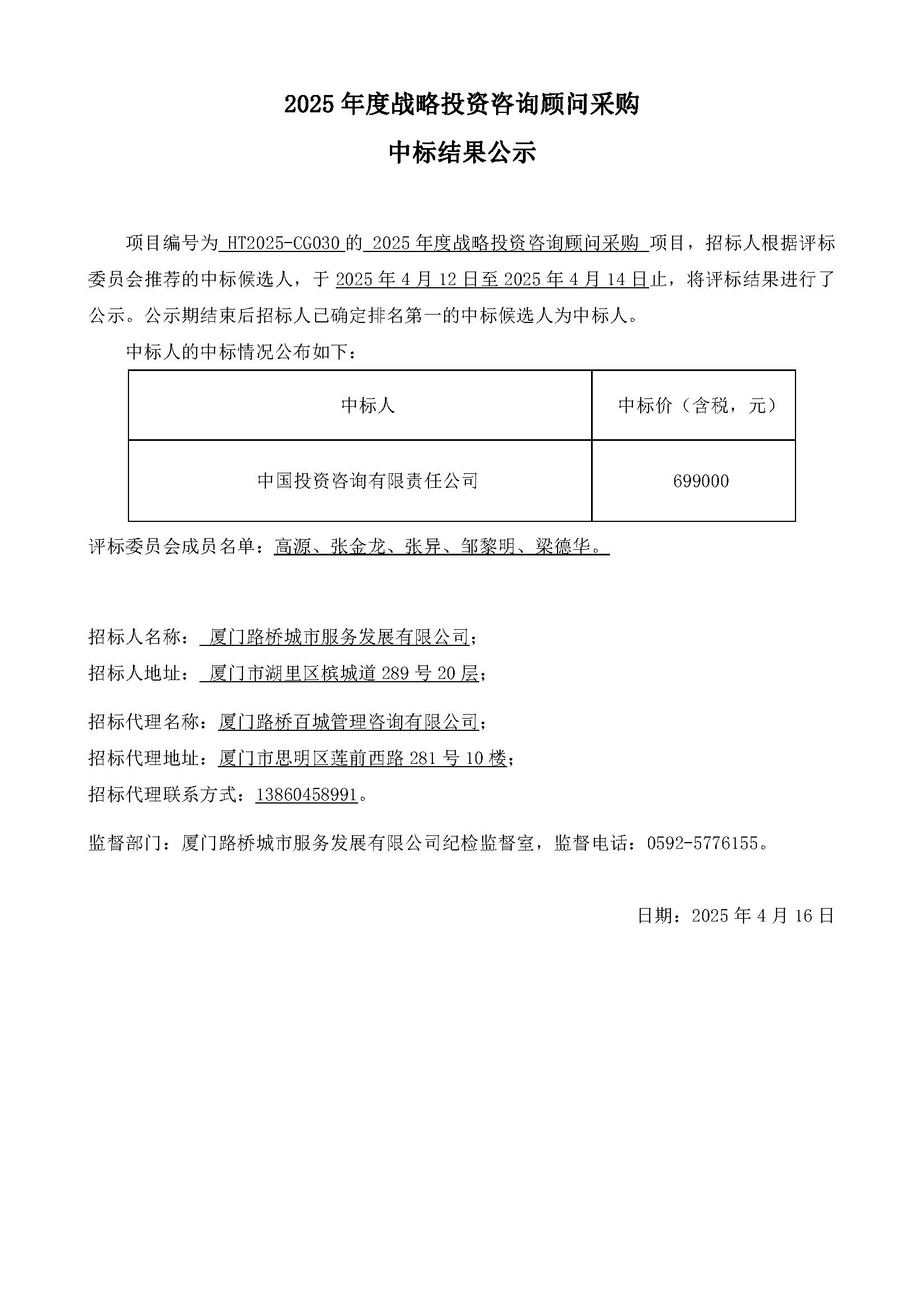 6、中標(biāo)結(jié)果公示030.jpg
