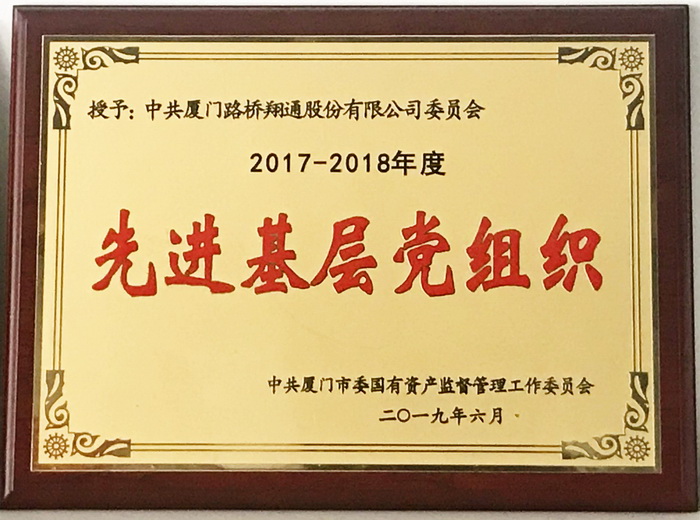 0628【路橋翔通】路橋翔通公司黨委喜獲市國資委“先進(jìn)基層黨組織”榮譽(yù)稱號(hào)_調(diào)整大小.jpg