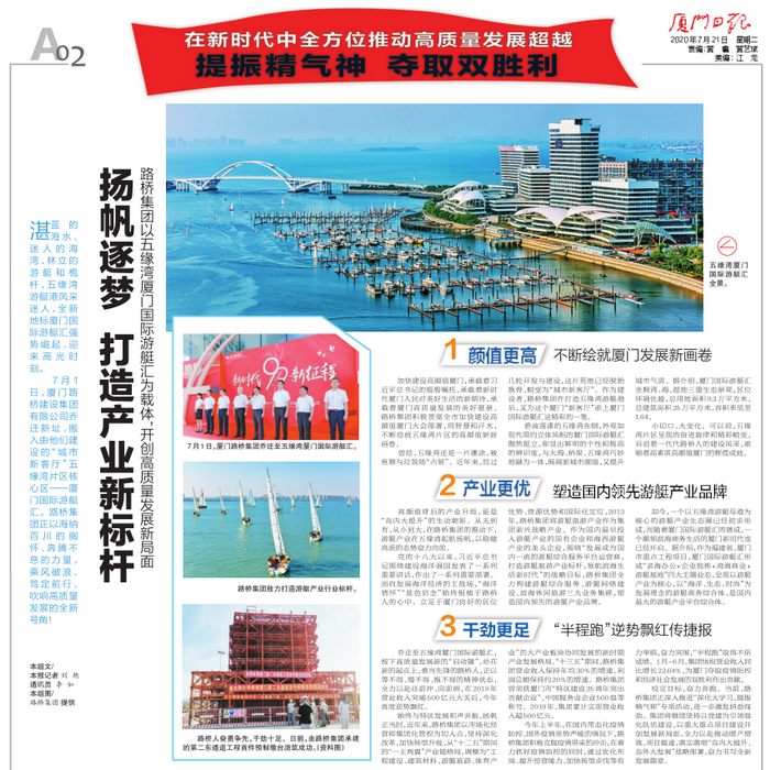 20200721-【集團(tuán)本部】廈門日?qǐng)?bào)：揚(yáng)帆逐夢(mèng) 打造產(chǎn)業(yè)新標(biāo)桿—路橋集團(tuán)以五緣灣廈門國(guó)際游艇匯為載體，開創(chuàng)高質(zhì)量發(fā)展新局面_調(diào)整大小.png