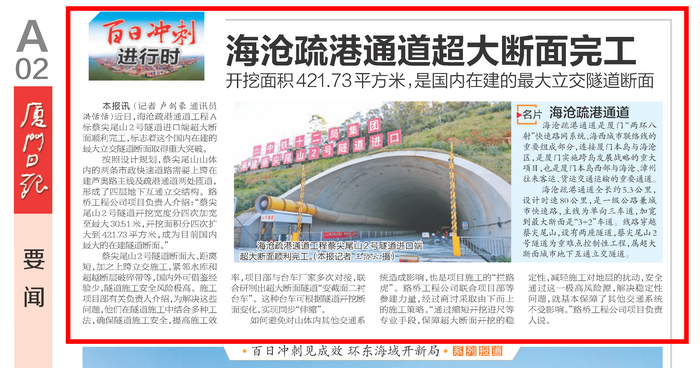 1223【工程公司】《廈門日報》：海滄疏港通道超大斷面完工-1_調(diào)整大小.png