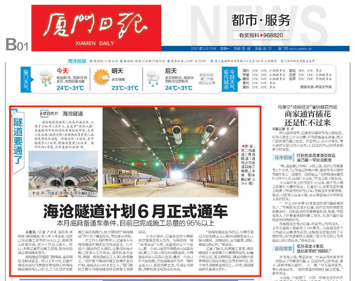 0514【工程公司】《廈門日報(bào)》：海滄隧道計(jì)劃6月正式通車-1_調(diào)整大小.jpg
