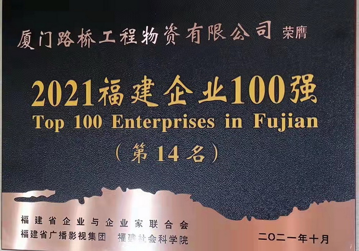 1109【路橋物資】喜報！路橋物資公司蟬聯(lián)2021福建企業(yè)百強(qiáng)稱號_調(diào)整大小.jpg