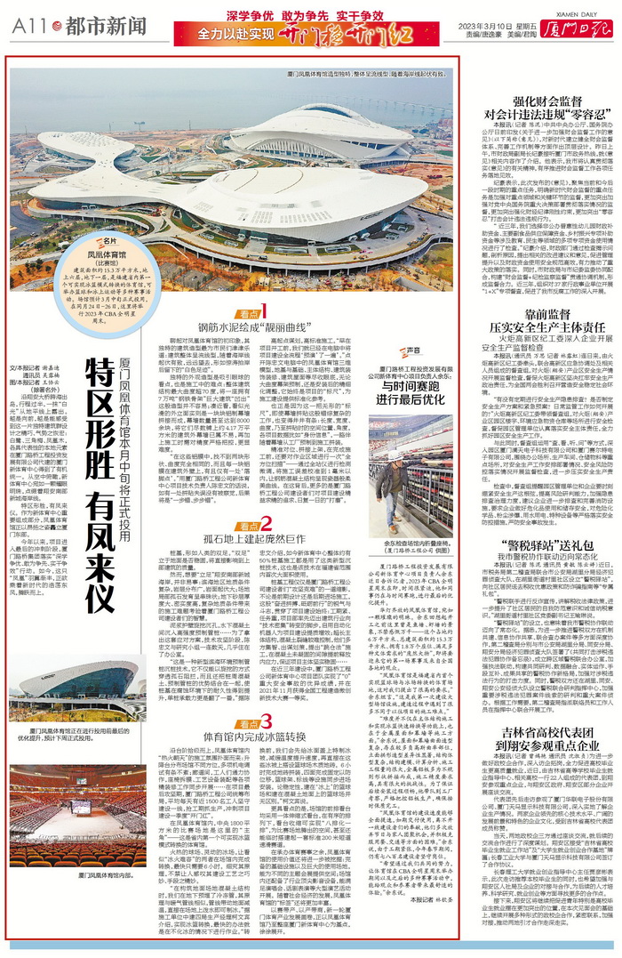 0313【工程公司】廈門(mén)日?qǐng)?bào)：特區(qū)形勝 有鳳來(lái)儀——廈門(mén)鳳凰體育館本月中旬將正式投用_調(diào)整大小.jpg