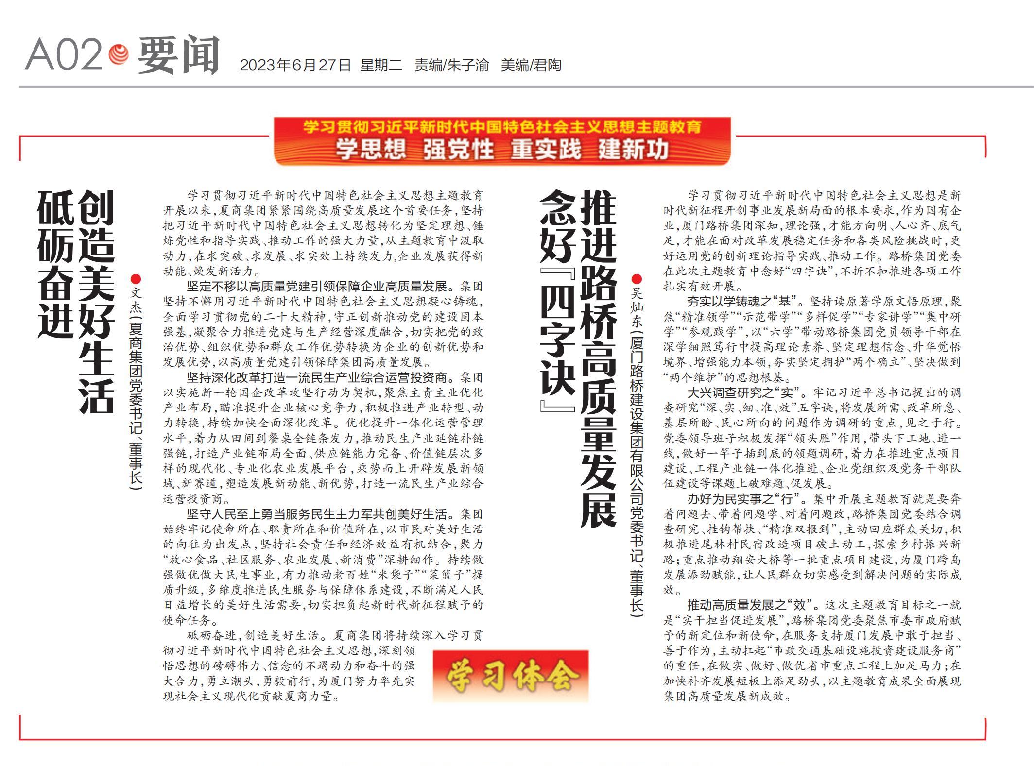 0627【集團(tuán)黨辦】廈門日報：念好“四字訣” 推進(jìn)路橋高質(zhì)量發(fā)展_00.jpg