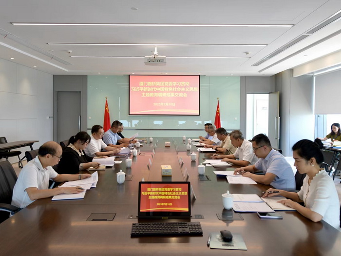 20230711【集團(tuán)黨委辦公室-黨委宣傳部】廈門路橋集團(tuán)黨委召開(kāi)主題教育調(diào)研成果交流會(huì)_調(diào)整大小.jpg